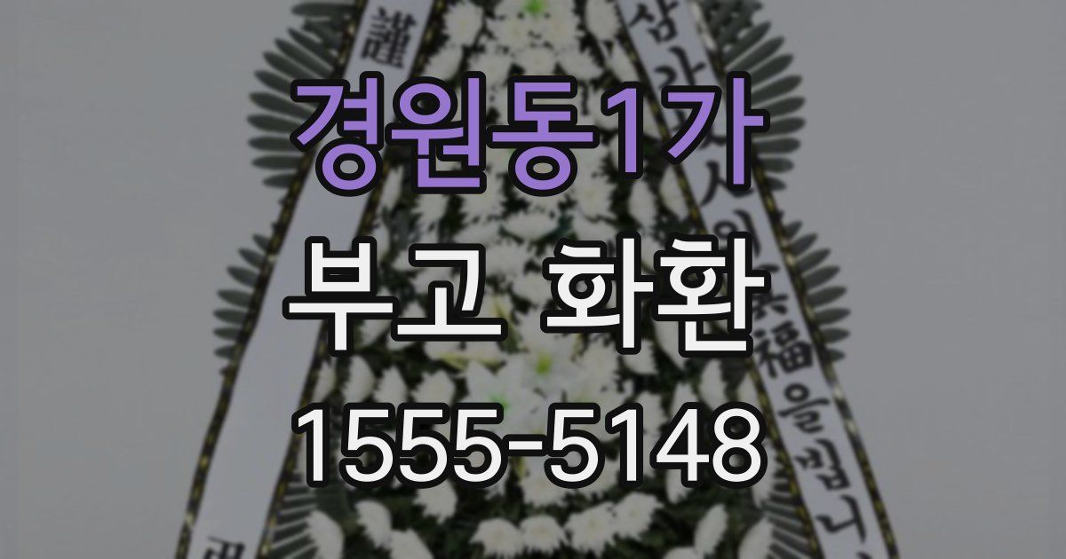 경원동1가 부고 화환