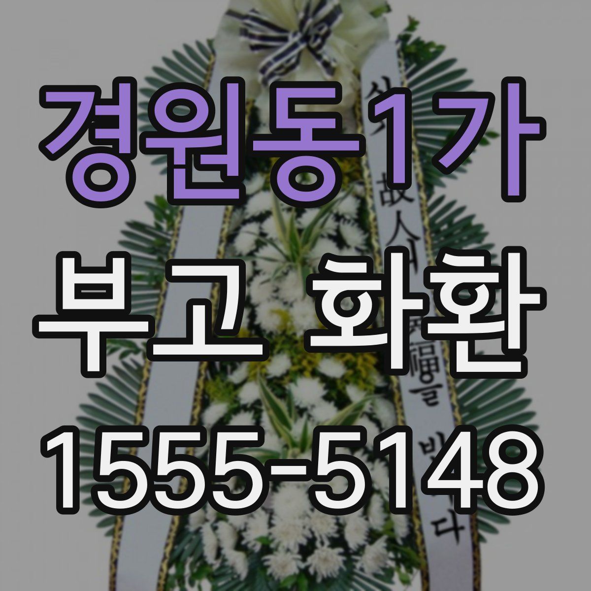 경원동1가 부고 화환