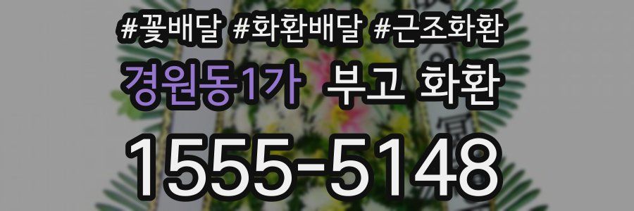 경원동1가 부고 화환