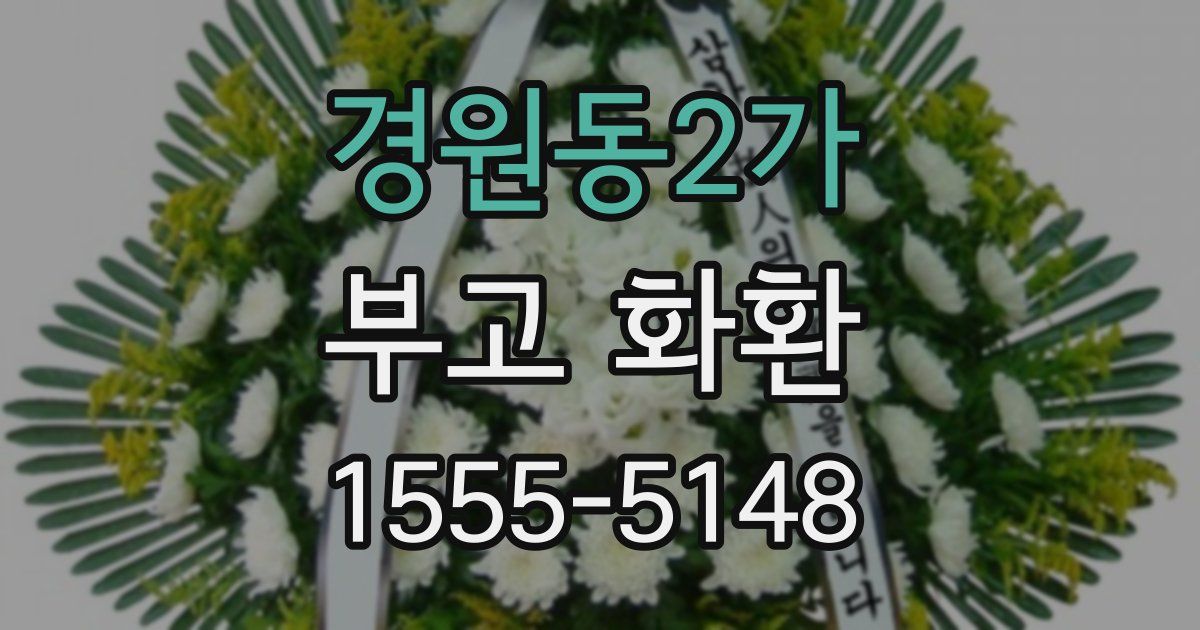 경원동2가 부고 화환