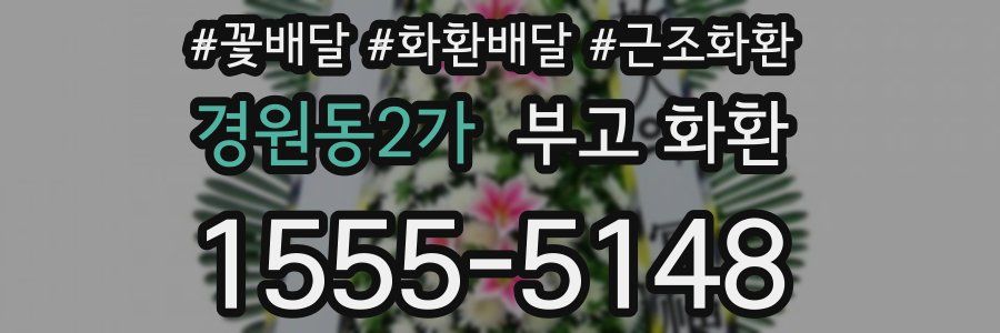 경원동2가 부고 화환