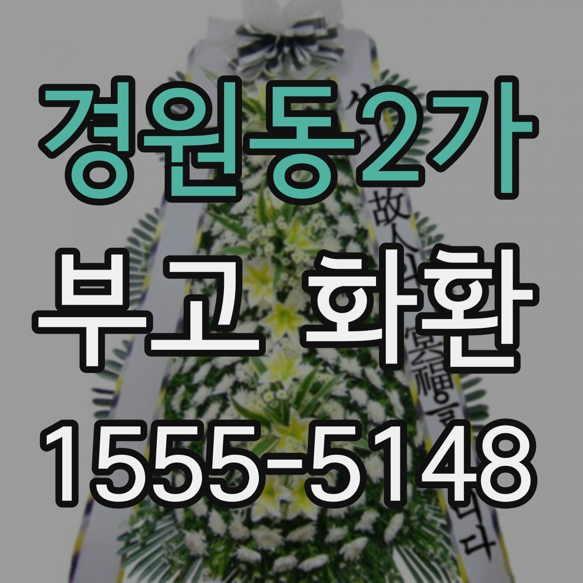 경원동2가 부고 화환