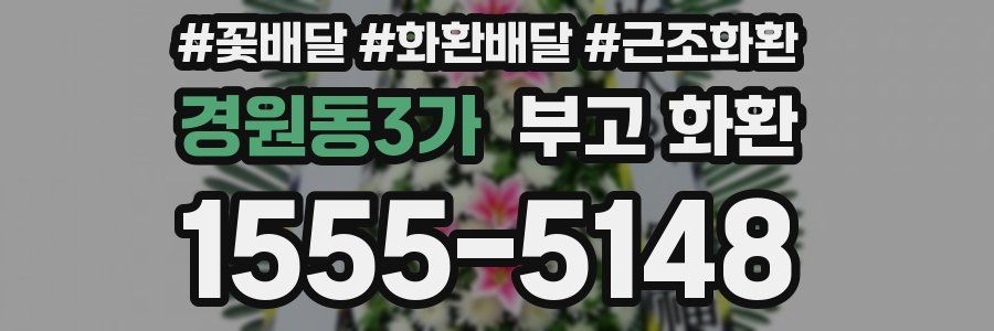 경원동3가 부고 화환