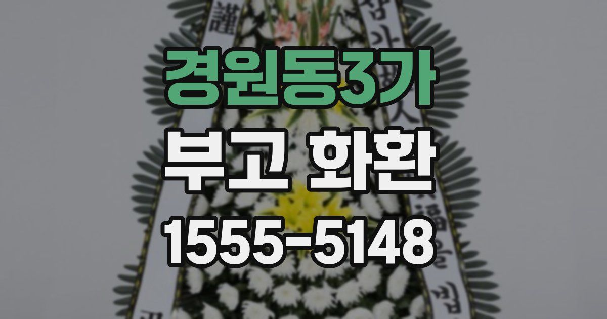 경원동3가 부고 화환