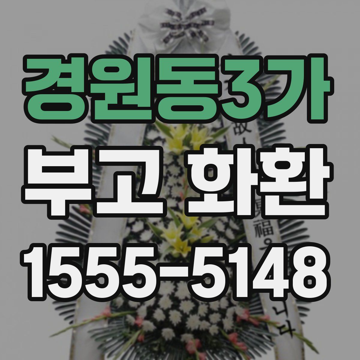 경원동3가 부고 화환