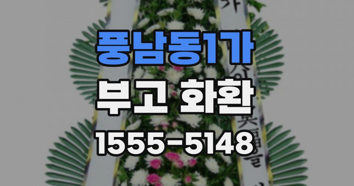 풍남동1가 부고 화환