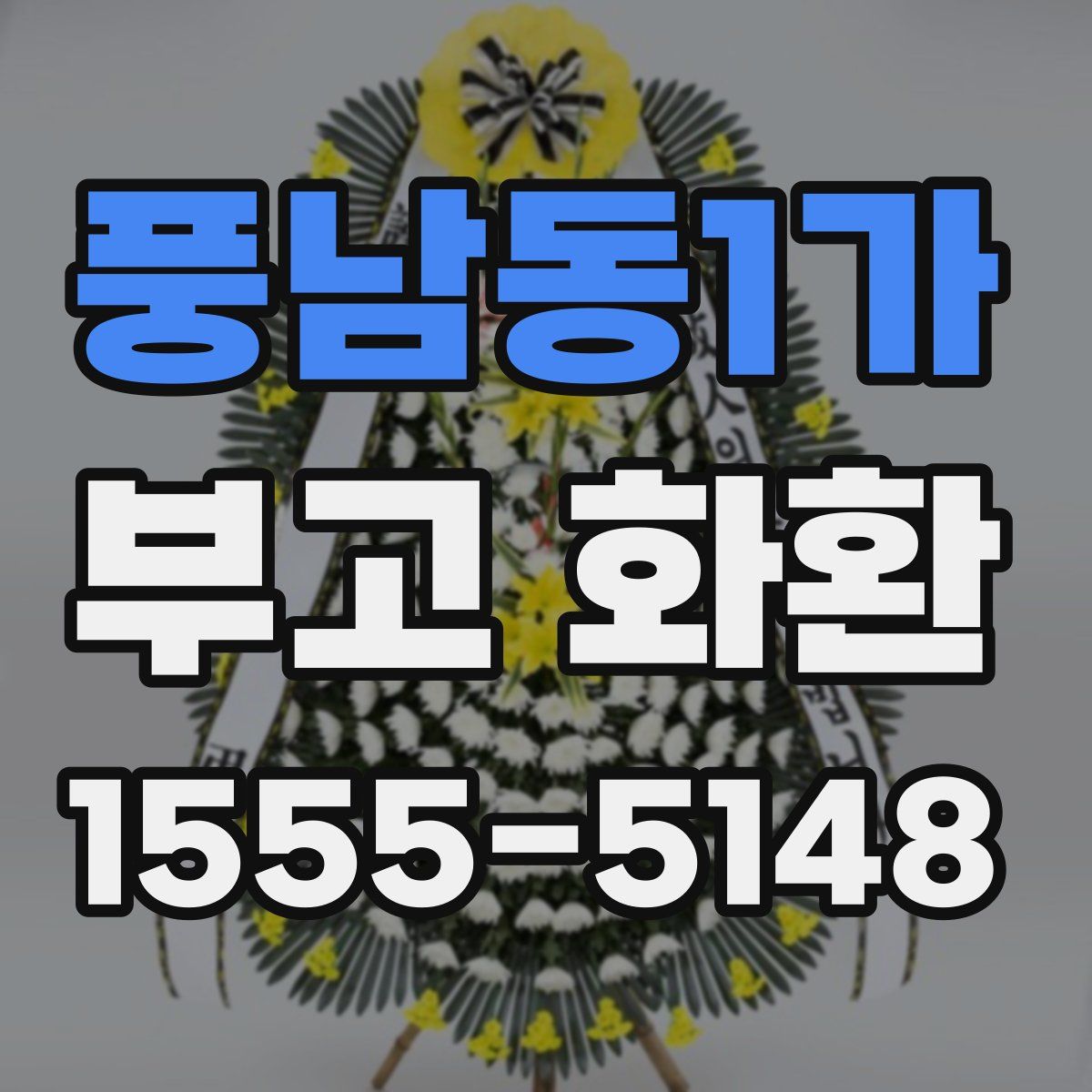 풍남동1가 부고 화환
