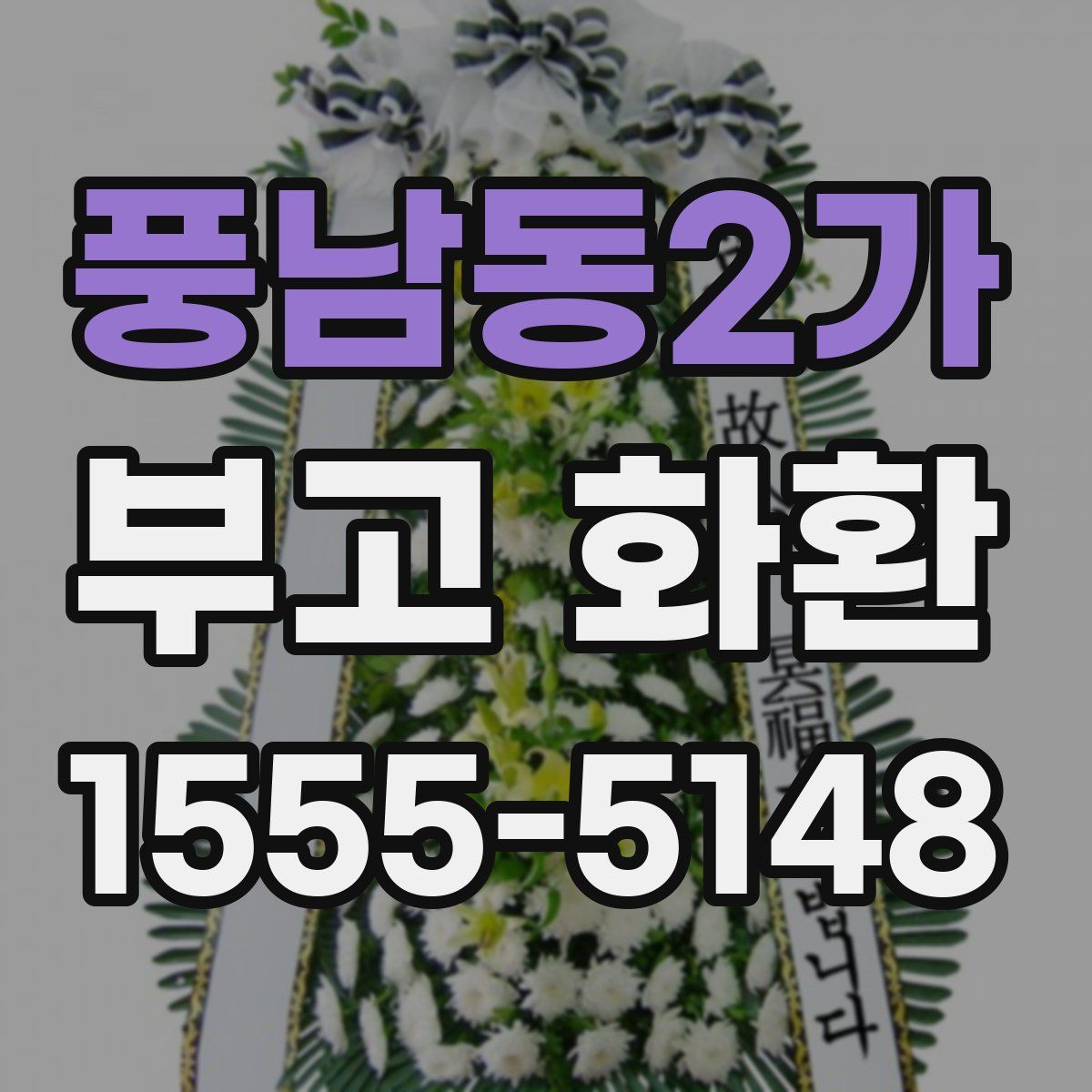 풍남동2가 부고 화환