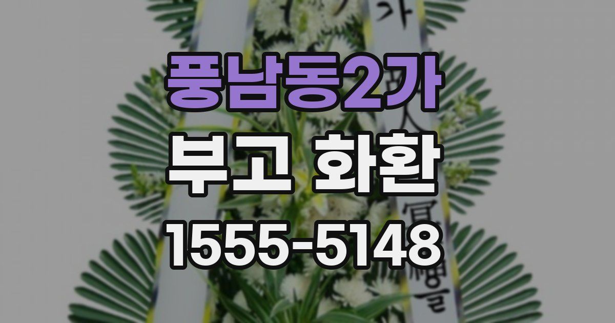 풍남동2가 부고 화환