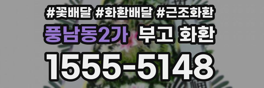 풍남동2가 부고 화환