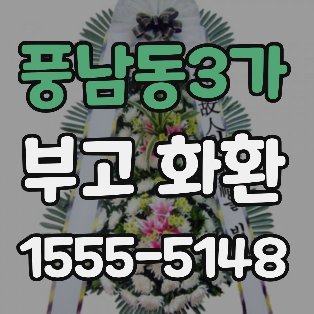 풍남동3가 부고 화환