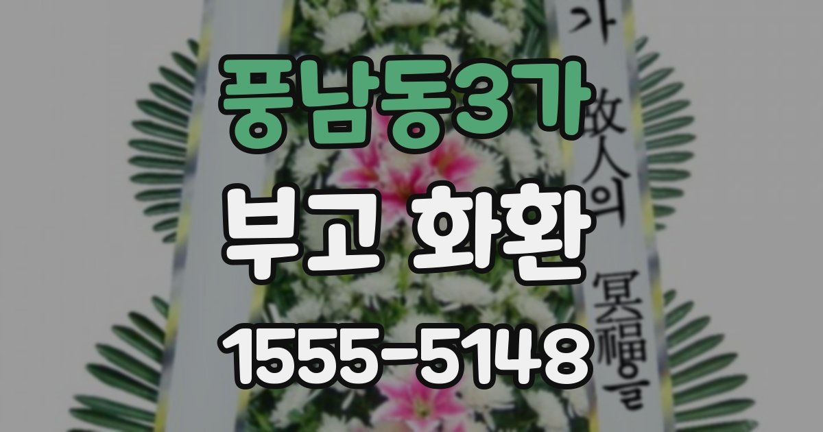 풍남동3가 부고 화환