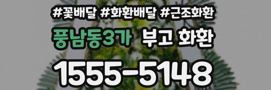 풍남동3가 부고 화환