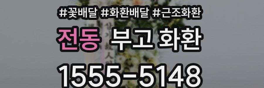 전동 부고 화환
