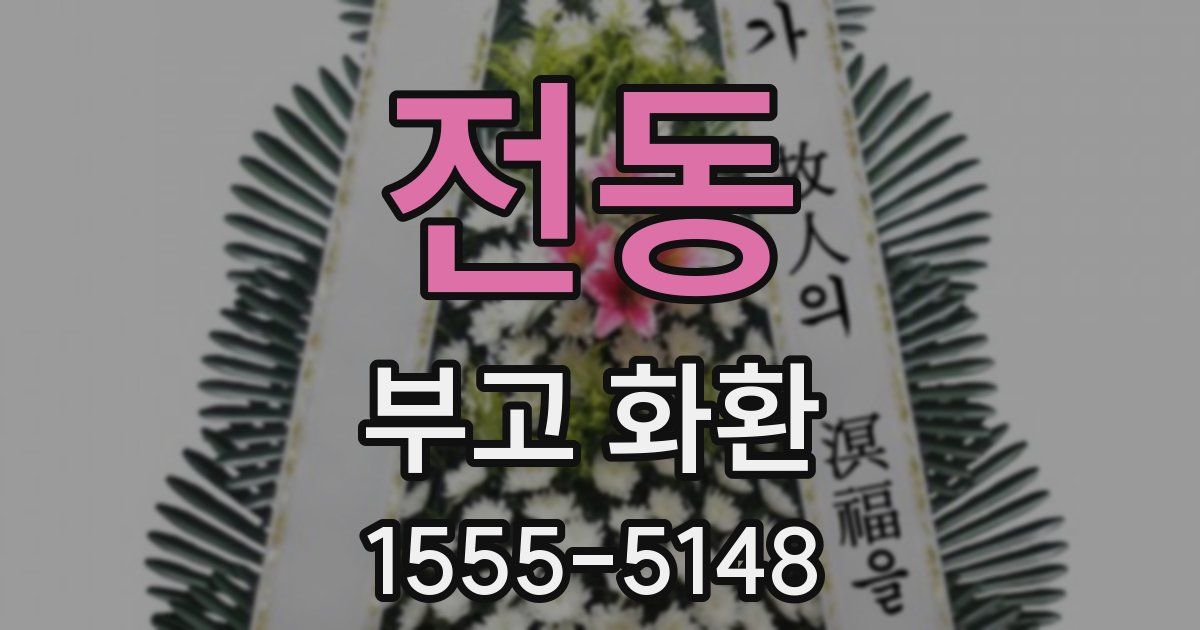 전동 부고 화환