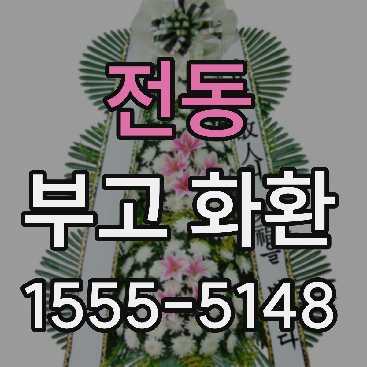 전동 부고 화환