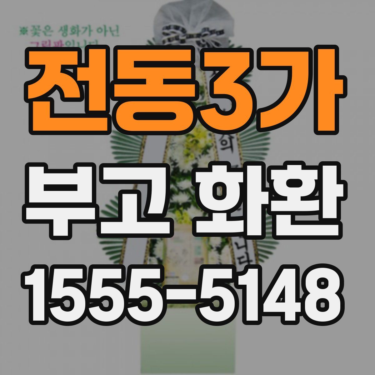 전동3가 부고 화환