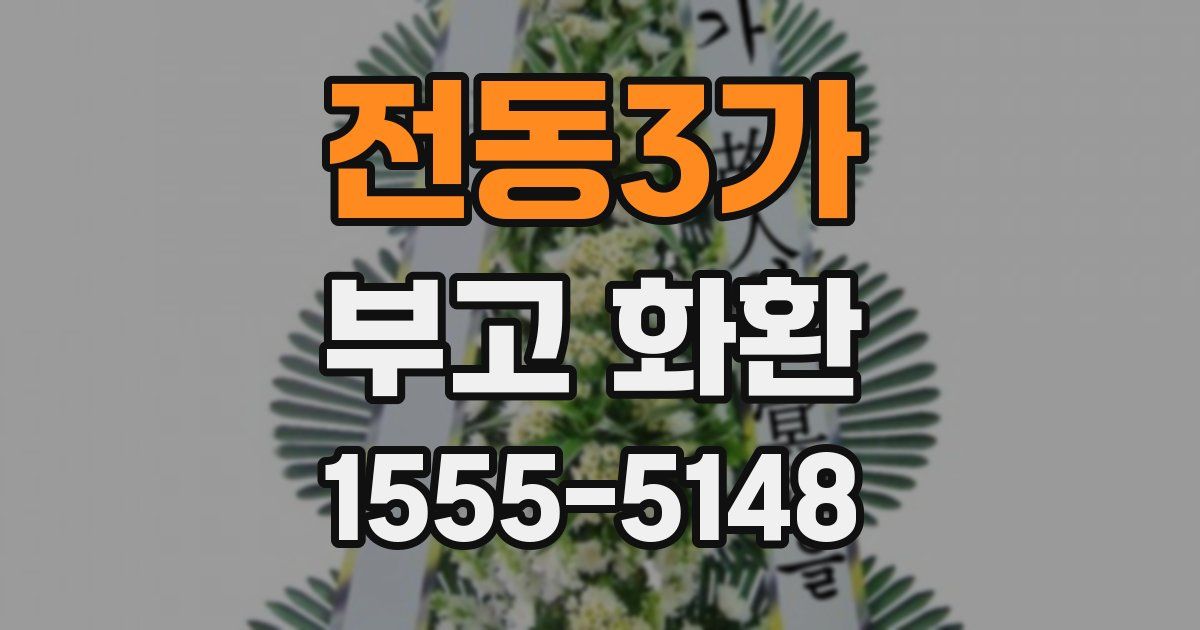 전동3가 부고 화환