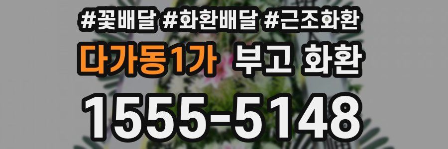 다가동1가 부고 화환