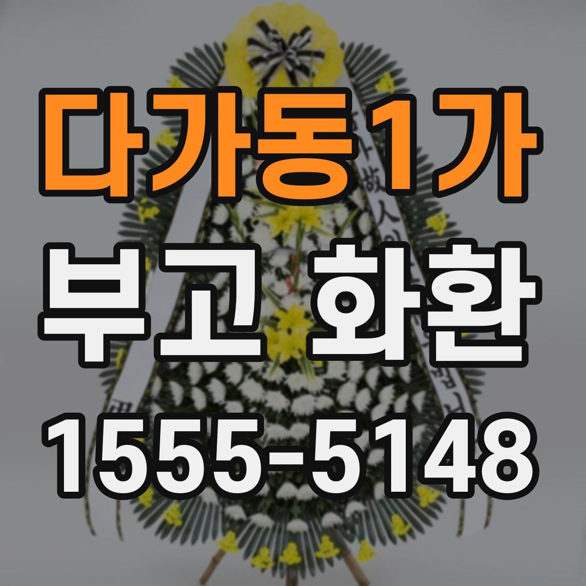 다가동1가 부고 화환
