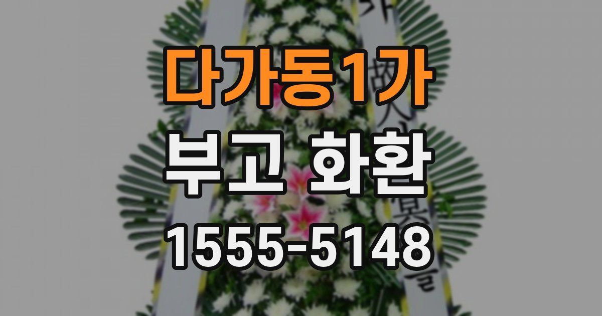 다가동1가 부고 화환
