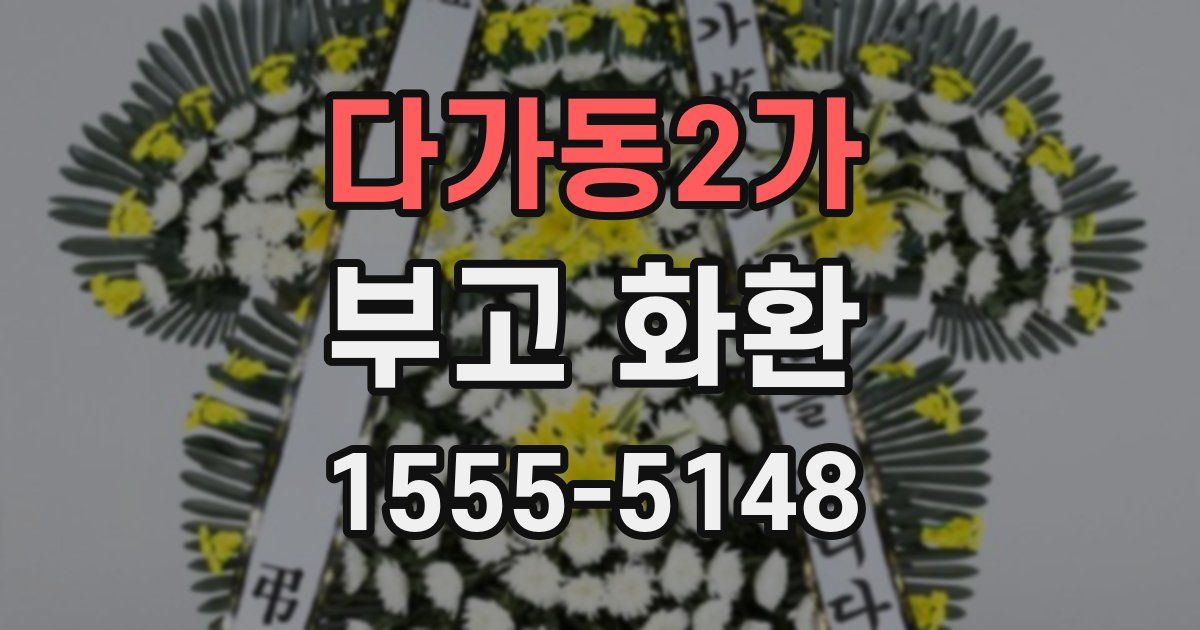 다가동2가 부고 화환