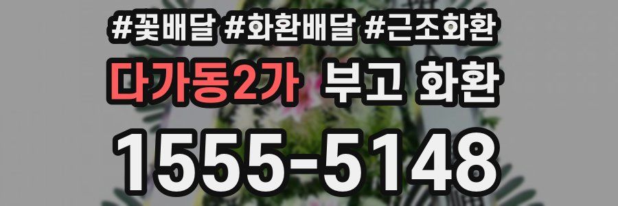 다가동2가 부고 화환