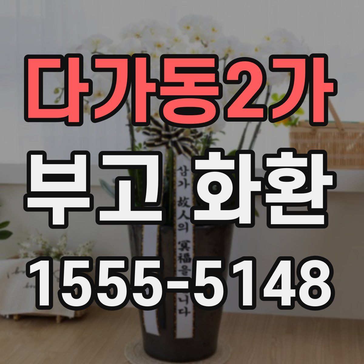 다가동2가 부고 화환