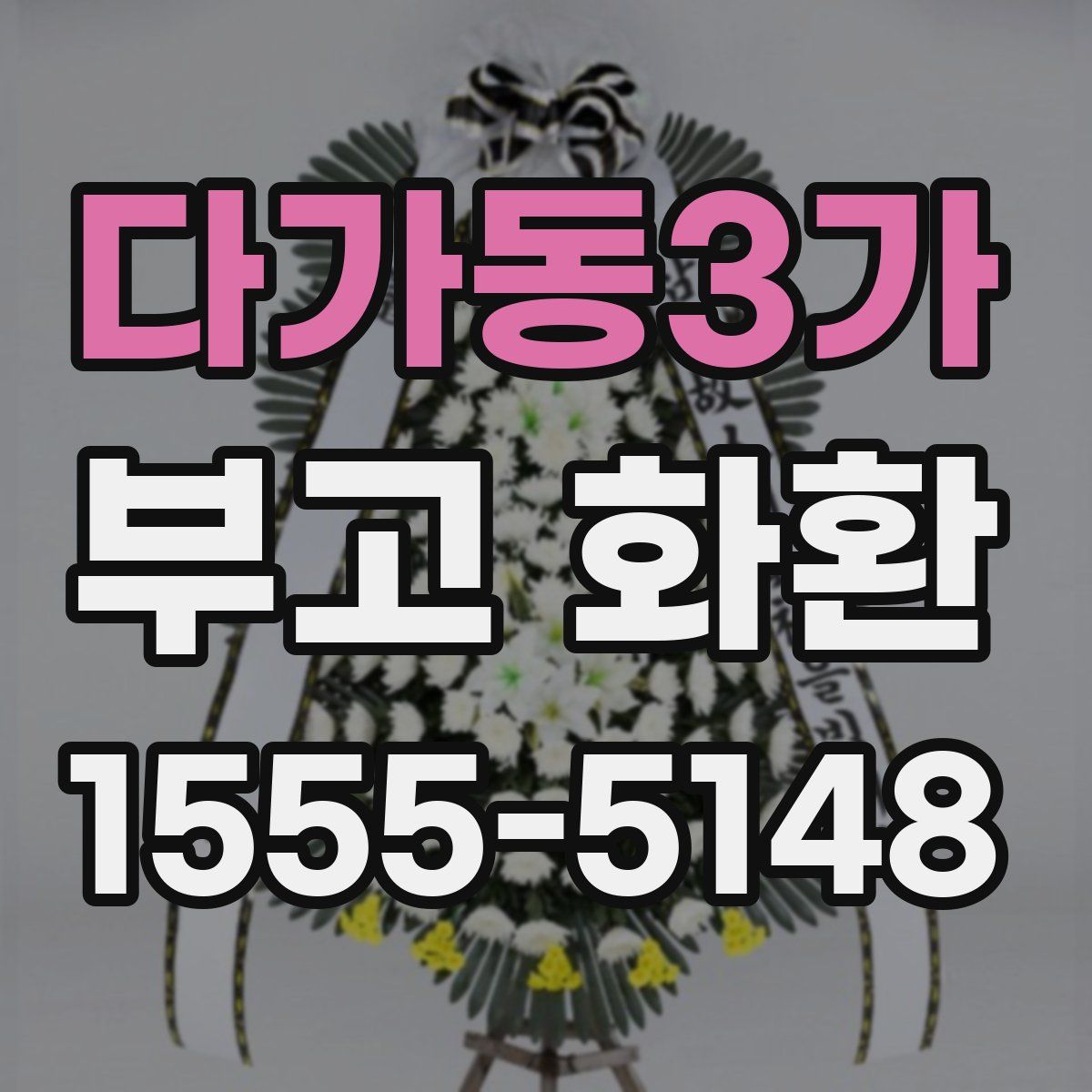 다가동3가 부고 화환