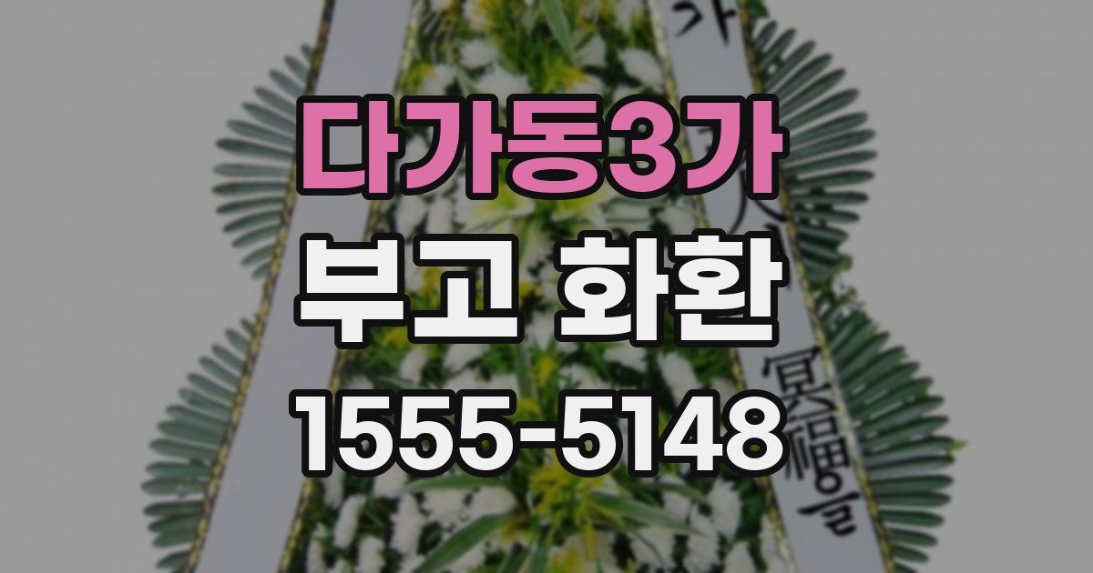 다가동3가 부고 화환