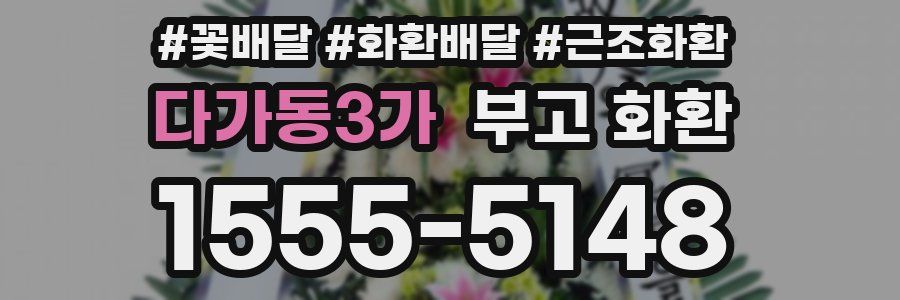 다가동3가 부고 화환