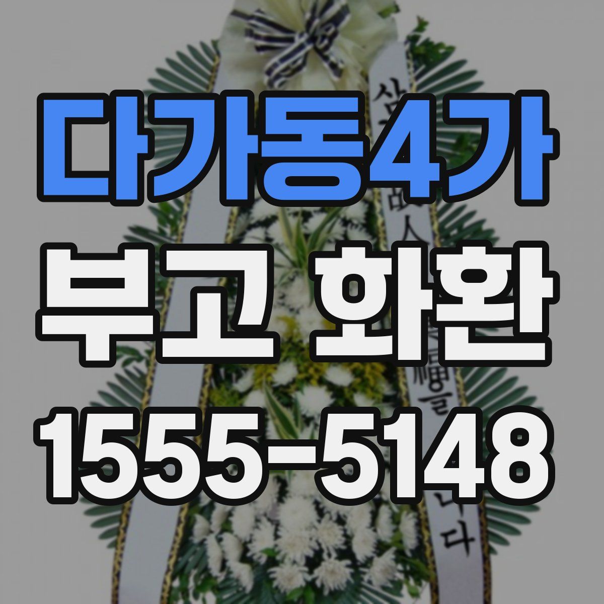 다가동4가 부고 화환