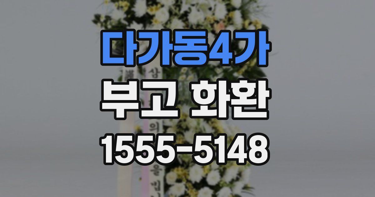 다가동4가 부고 화환