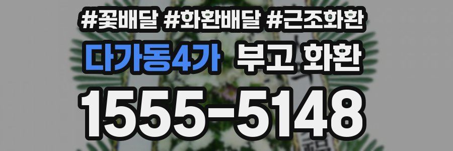 다가동4가 부고 화환