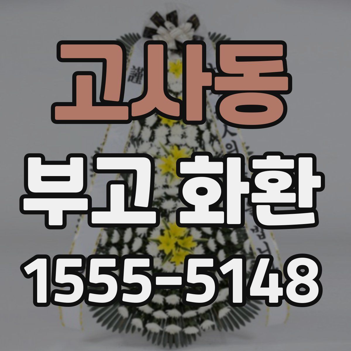 고사동 부고 화환