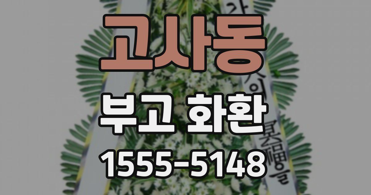 고사동 부고 화환