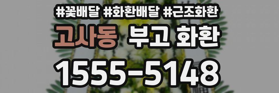 고사동 부고 화환