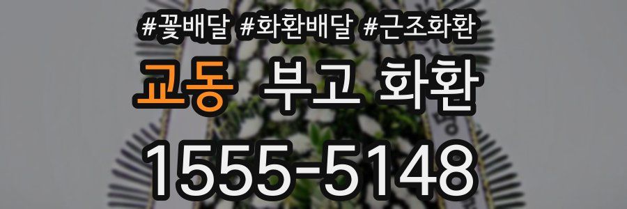교동 부고 화환