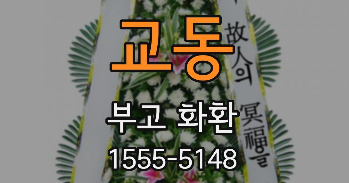 교동 부고 화환