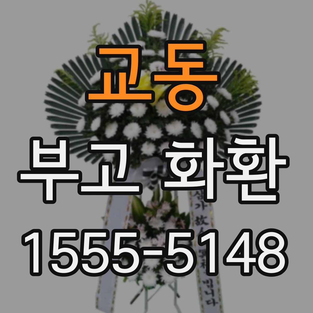 교동 부고 화환