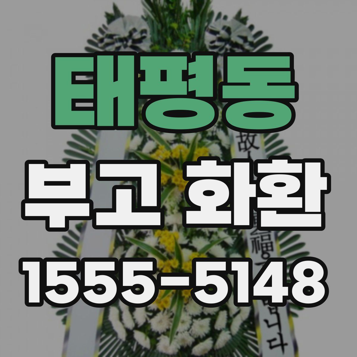 태평동 부고 화환