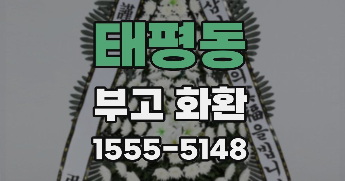 태평동 부고 화환