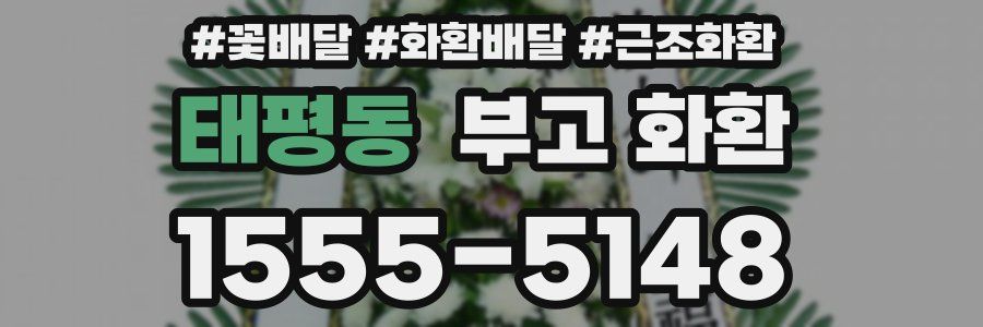 태평동 부고 화환