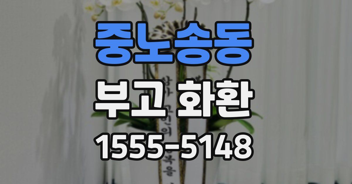 중노송동 부고 화환