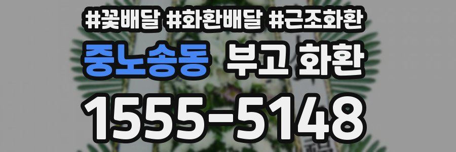 중노송동 부고 화환