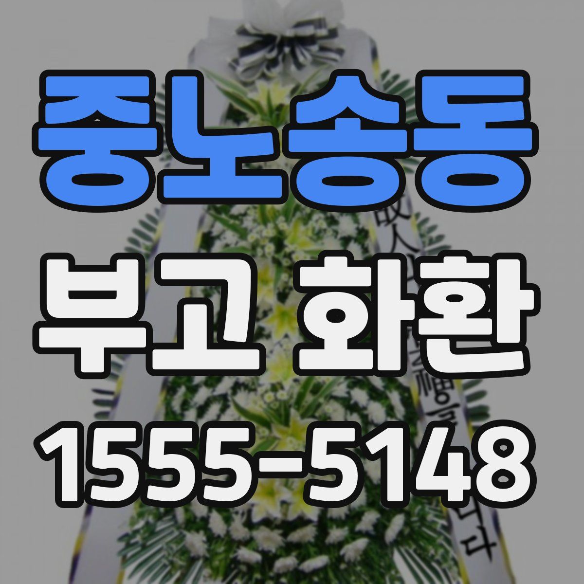 중노송동 부고 화환