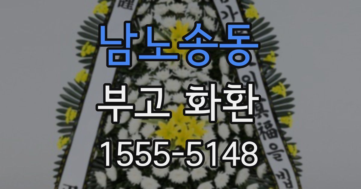 남노송동 부고 화환