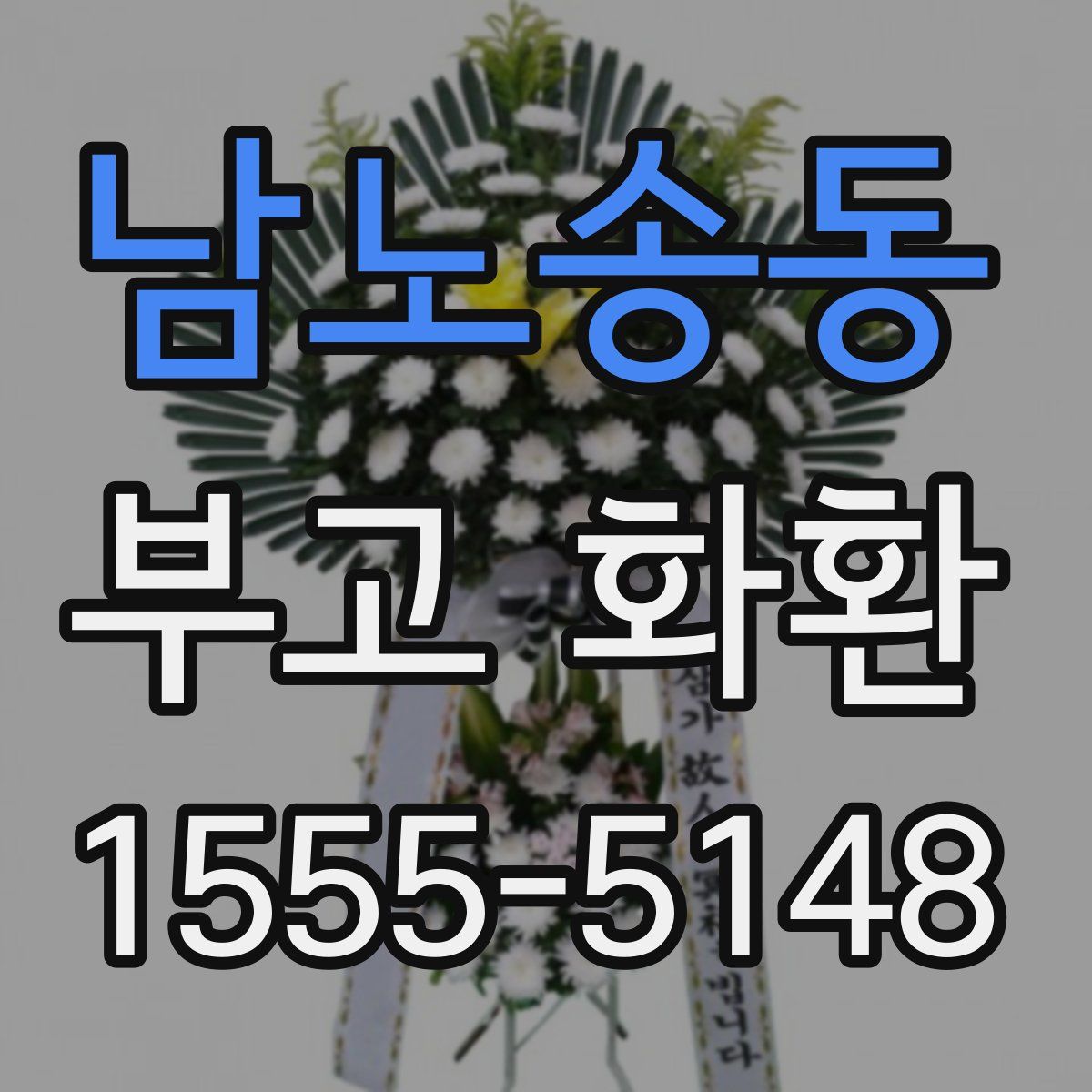남노송동 부고 화환