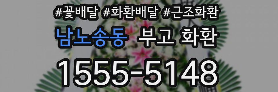 남노송동 부고 화환