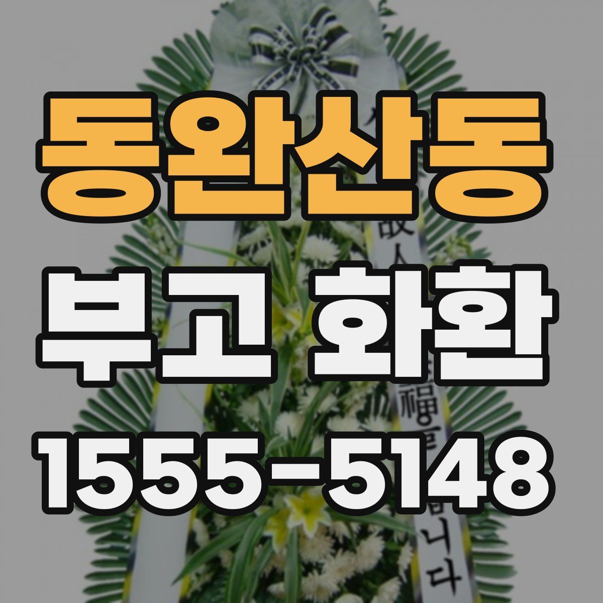 동완산동 부고 화환